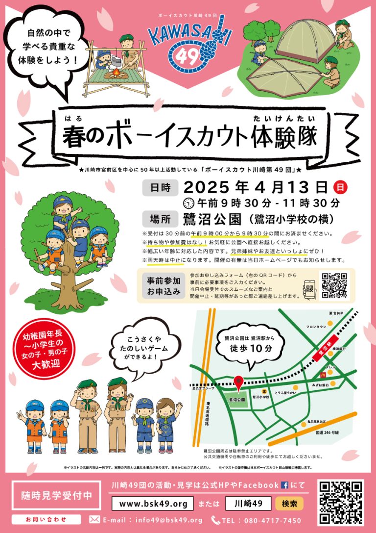 【雨天のため中止】2025年4月13日（日）午前「春のボーイスカウト体験隊」（鷺沼公園）