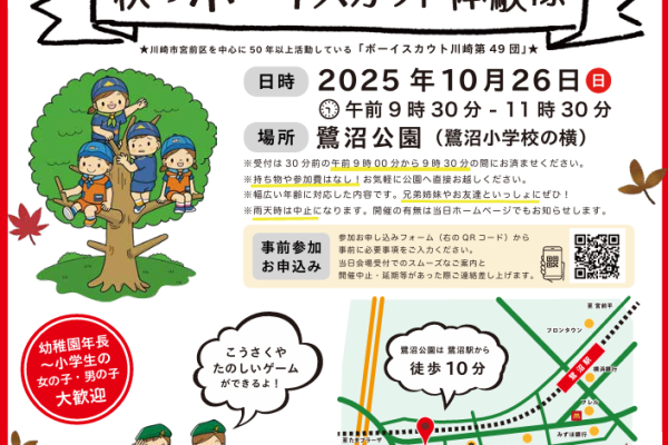 【予告】2025年10月26日(日)午前「秋のボーイスカウト体験隊」(鷺沼公園)実施します。
