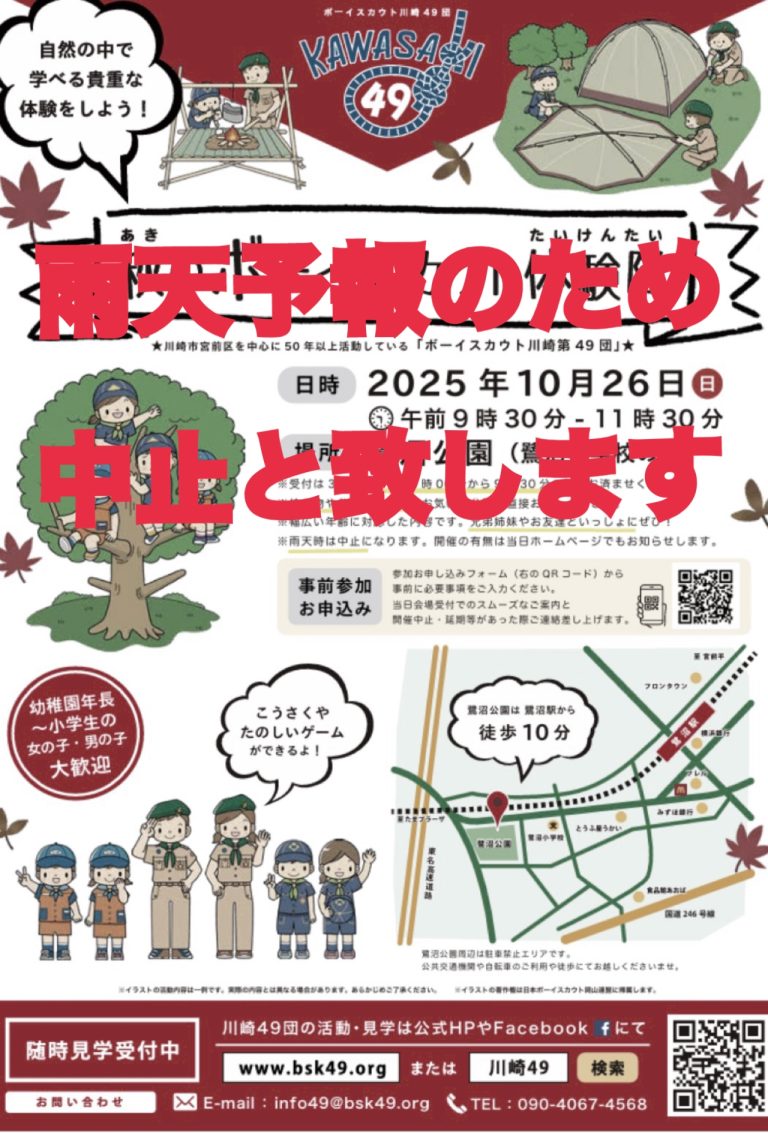 【雨天予報のため中止】2025年10月26日（日）午前「秋のボーイスカウト体験隊」（鷺沼公園）